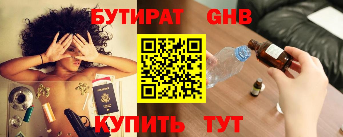 БУТИРАТ GHB  Вход с VPN  Усть-Джегута 